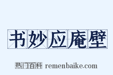 书妙应庵壁是什么意思的图片